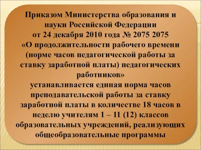 Приказом Министерства образования и науки Российской Федерации от 24 декабря 2010 года