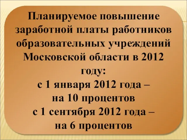 Планируемое повышение заработной платы работников образовательных учреждений Московской области в 2012 году:
