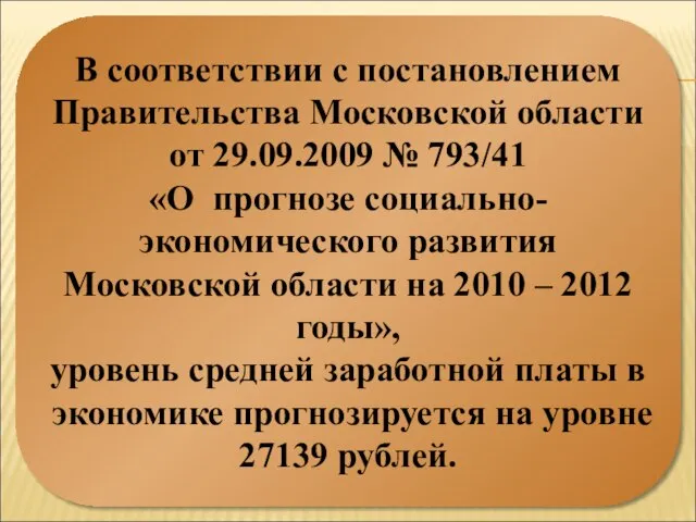 В соответствии с постановлением Правительства Московской области от 29.09.2009 № 793/41 «О