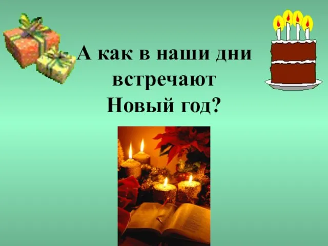 А как в наши дни встречают Новый год?