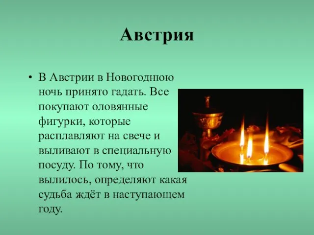 Австрия В Австрии в Новогоднюю ночь принято гадать. Все покупают оловянные фигурки,