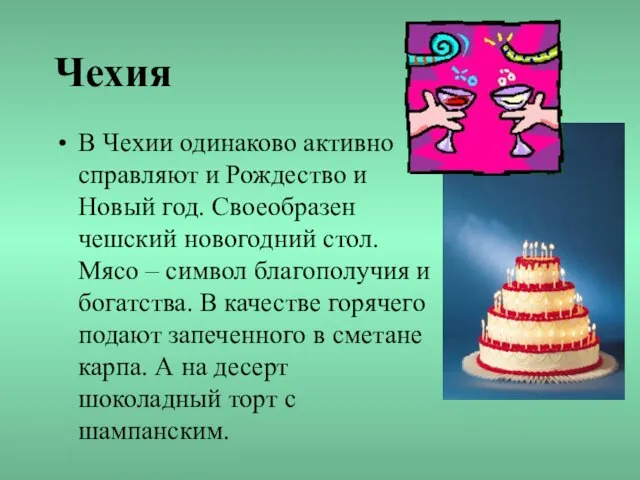 Чехия В Чехии одинаково активно справляют и Рождество и Новый год. Своеобразен