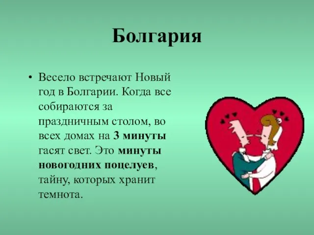 Болгария Весело встречают Новый год в Болгарии. Когда все собираются за праздничным