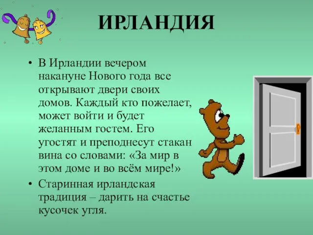 ИРЛАНДИЯ В Ирландии вечером накануне Нового года все открывают двери своих домов.