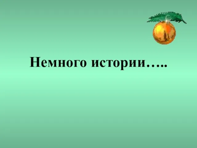 Немного истории…..