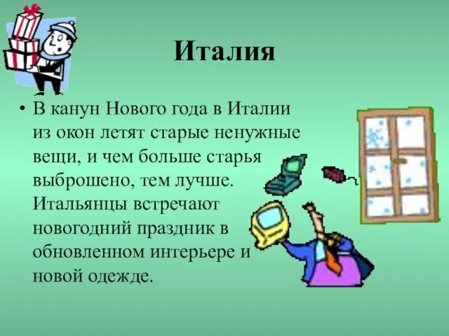 Италия В канун Нового года в Италии из окон летят старые ненужные