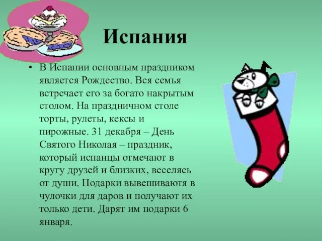 Испания В Испании основным праздником является Рождество. Вся семья встречает его за