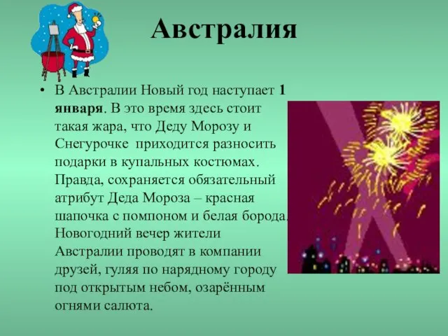 Австралия В Австралии Новый год наступает 1 января. В это время здесь