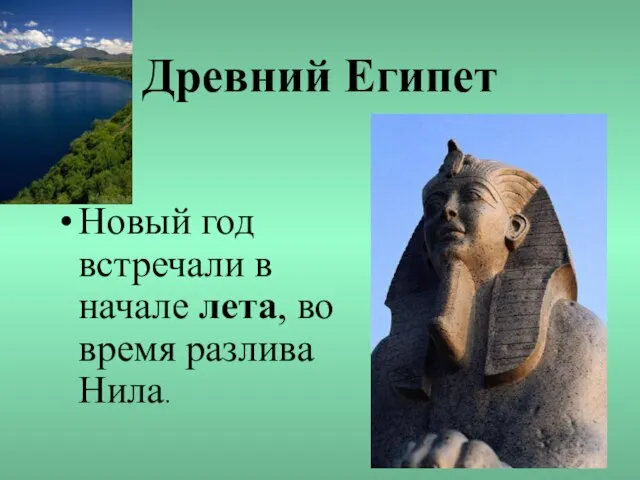 Древний Египет Новый год встречали в начале лета, во время разлива Нила.