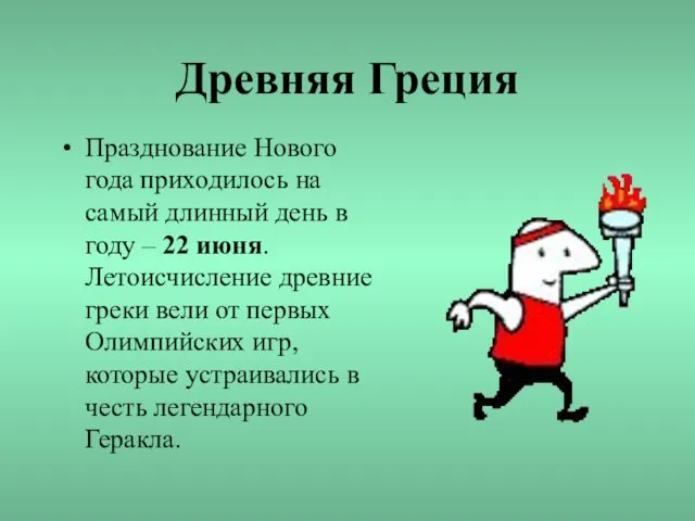 Древняя Греция Празднование Нового года приходилось на самый длинный день в году