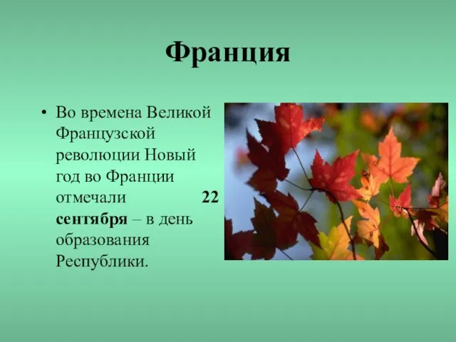 Франция Во времена Великой Французской революции Новый год во Франции отмечали 22