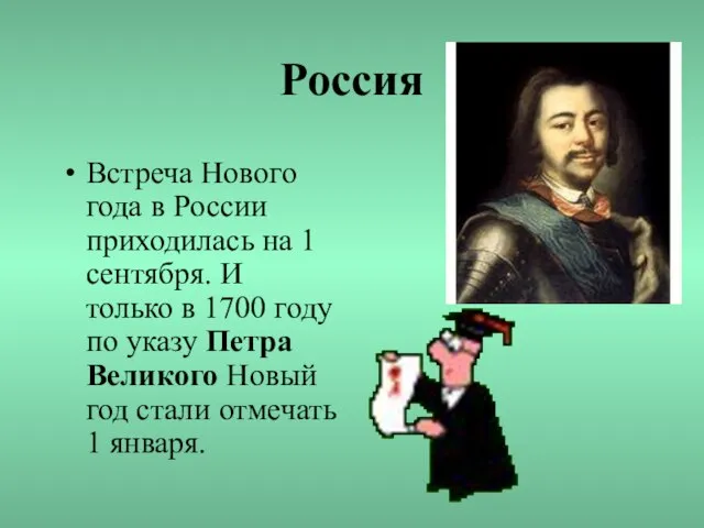 Россия Встреча Нового года в России приходилась на 1 сентября. И только