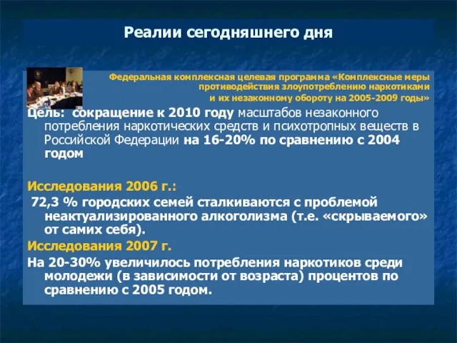 * Реалии сегодняшнего дня Федеральная комплексная целевая программа «Комплексные меры противодействия злоупотреблению