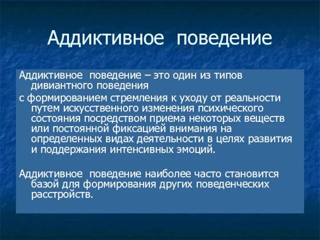 * Аддиктивное поведение Аддиктивное поведение – это один из типов дивиантного поведения