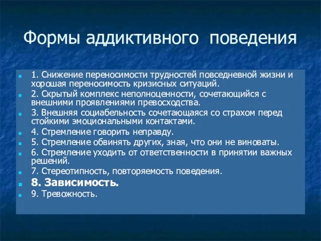 * Формы аддиктивного поведения 1. Снижение переносимости трудностей повседневной жизни и хорошая