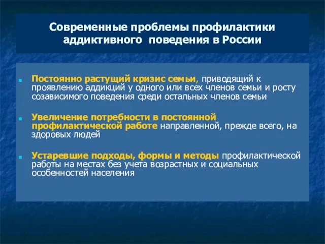 * Современные проблемы профилактики аддиктивного поведения в России Постоянно растущий кризис семьи,