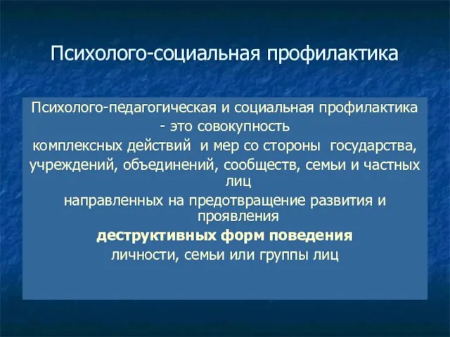 * Психолого-социальная профилактика Психолого-педагогическая и социальная профилактика - это совокупность комплексных действий