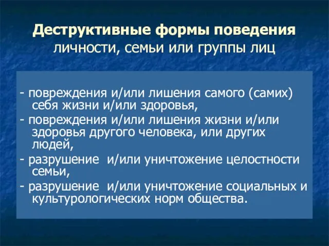 Деструктивные формы поведения личности, семьи или группы лиц - повреждения и/или лишения