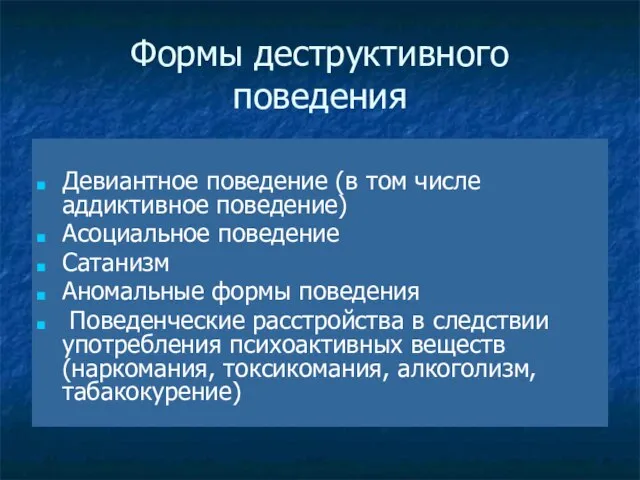 * Формы деструктивного поведения Девиантное поведение (в том числе аддиктивное поведение) Асоциальное