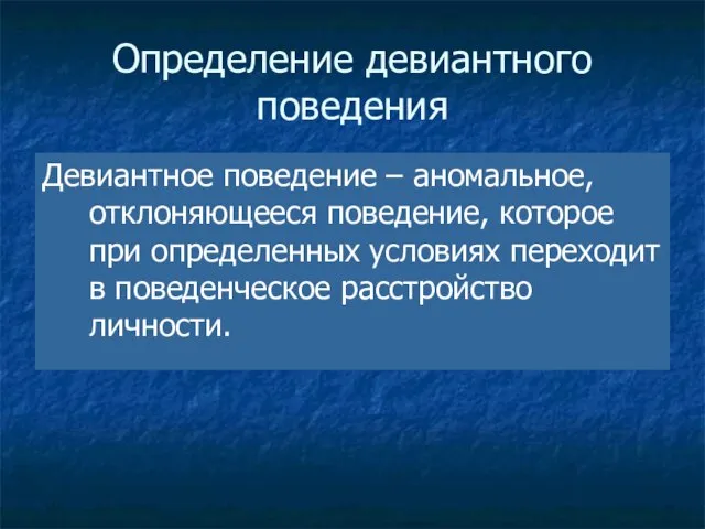 * Определение девиантного поведения Девиантное поведение – аномальное, отклоняющееся поведение, которое при