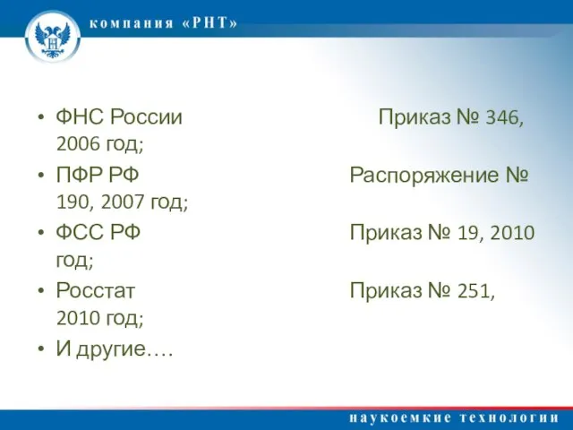 ФНС России Приказ № 346, 2006 год; ПФР РФ Распоряжение № 190,