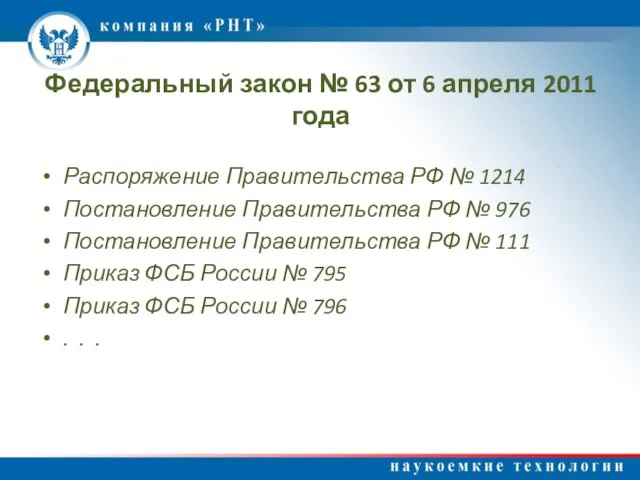 Федеральный закон № 63 от 6 апреля 2011 года Распоряжение Правительства РФ