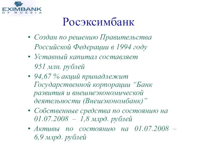 Создан по решению Правительства Российской Федерации в 1994 году Уставный капитал составляет