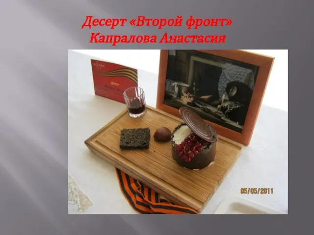 Десерт «Второй фронт» Капралова Анастасия