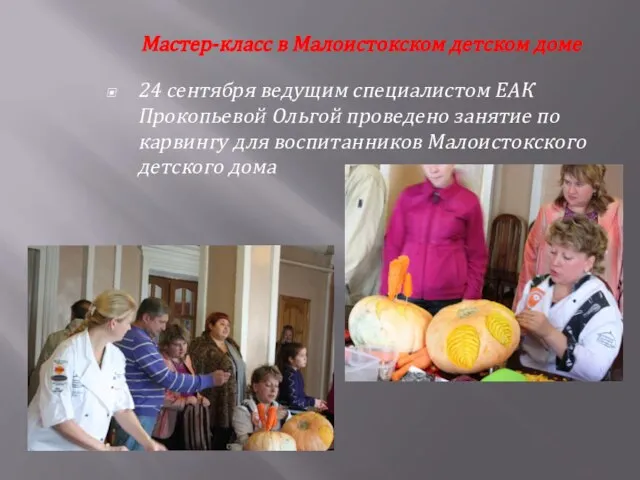 Мастер-класс в Малоистокском детском доме 24 сентября ведущим специалистом ЕАК Прокопьевой Ольгой
