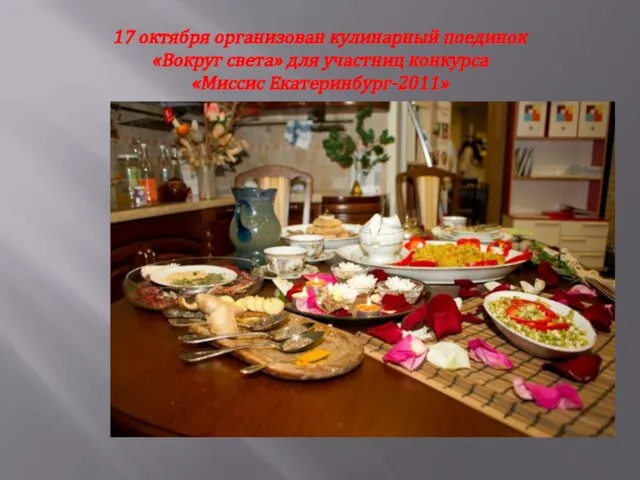 17 октября организован кулинарный поединок «Вокруг света» для участниц конкурса «Миссис Екатеринбург-2011»