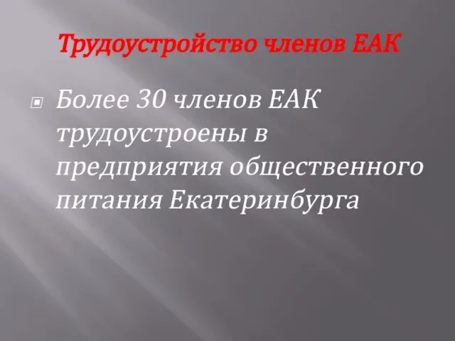 Трудоустройство членов ЕАК Более 30 членов ЕАК трудоустроены в предприятия общественного питания Екатеринбурга