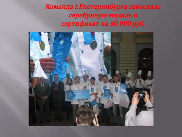 Команда г.Екатеринбурга завоевала серебряную медаль и сертификат на 30 000 руб.