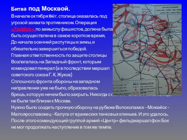 Битва под Москвой. В начале октября 1941 г. столица оказалась под угрозой