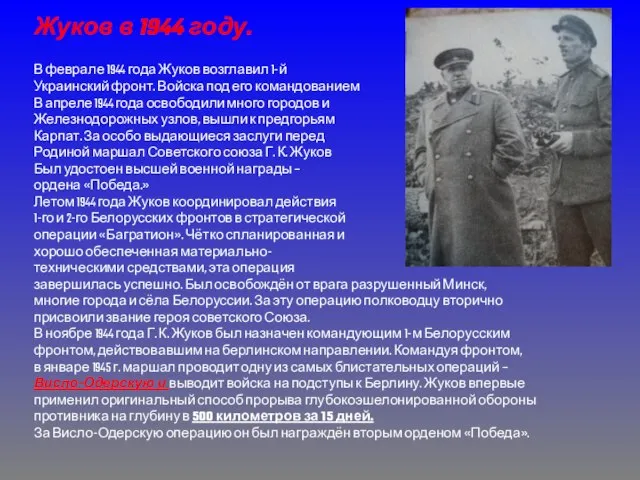 Жуков в 1944 году. В феврале 1944 года Жуков возглавил 1-й Украинский