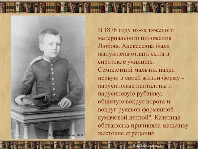 В 1876 году из-за тяжелого материального положения Любовь Алексеевна была вынуждена отдать