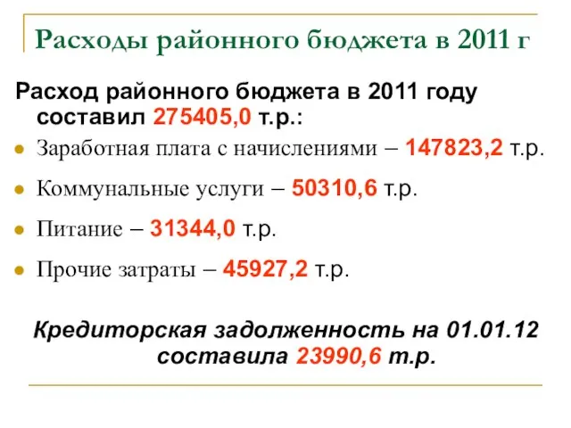 Расходы районного бюджета в 2011 г Расход районного бюджета в 2011 году