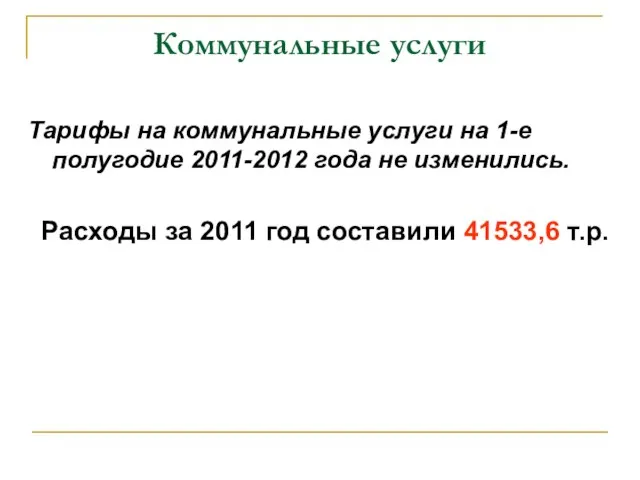 Коммунальные услуги Тарифы на коммунальные услуги на 1-е полугодие 2011-2012 года не