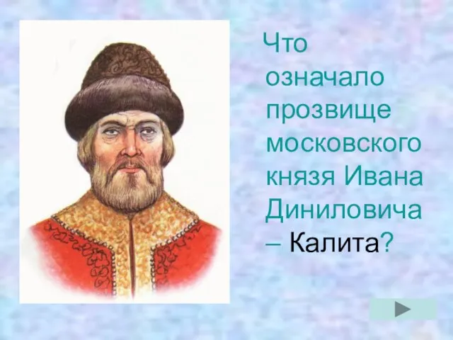 Что означало прозвище московского князя Ивана Диниловича – Калита?