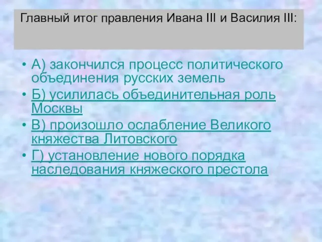 Главный итог правления Ивана III и Василия III: А) закончился процесс политического