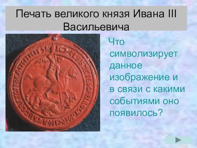 Печать великого князя Ивана III Васильевича Что символизирует данное изображение и в