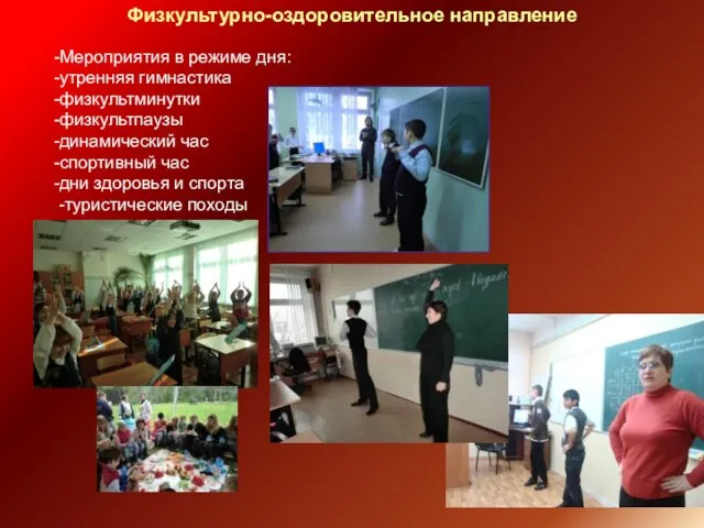 Физкультурно-оздоровительное направление -Мероприятия в режиме дня: -утренняя гимнастика -физкультминутки -физкультпаузы -динамический час