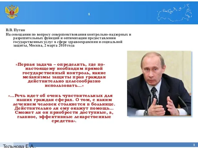 Тельнова Е.А., Росздравнадзор 1 В.В. Путин На совещании по вопросу совершенствования контрольно-надзорных