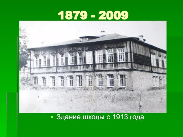 1879 - 2009 Здание школы с 1913 года