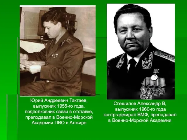 Спешилов Александр В, выпускник 1960-го года контр-адмирал ВМФ, преподавал в Военно-Морской Академии
