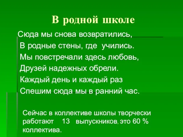 В родной школе Сюда мы снова возвратились, В родные стены, где учились.