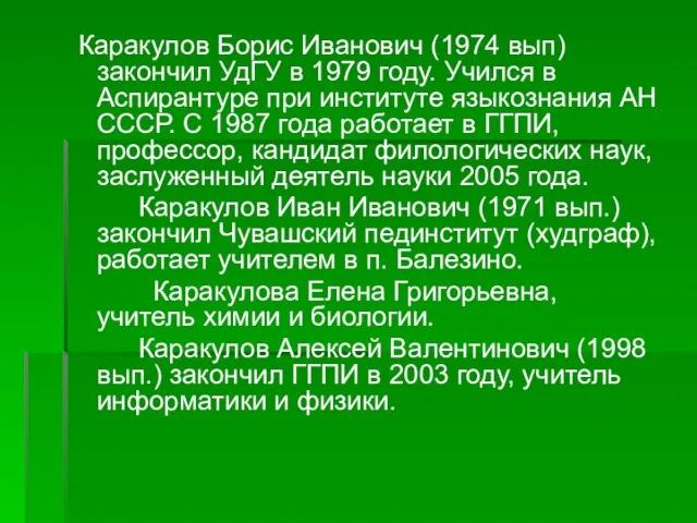 Каракулов Борис Иванович (1974 вып) закончил УдГУ в 1979 году. Учился в