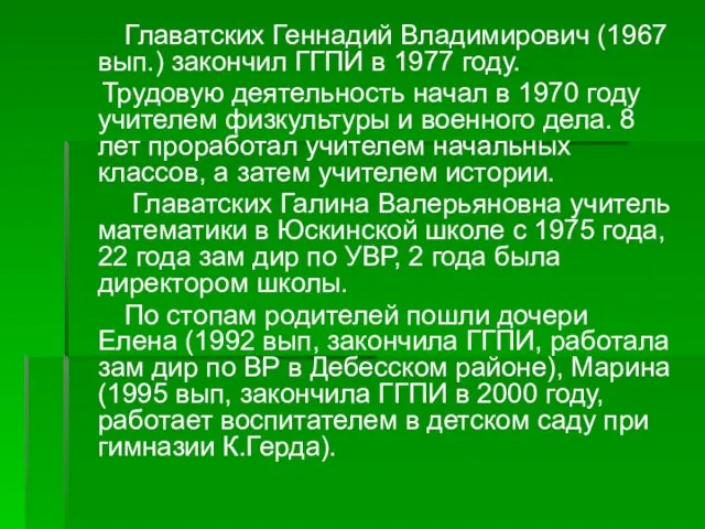 Главатских Геннадий Владимирович (1967 вып.) закончил ГГПИ в 1977 году. Трудовую деятельность