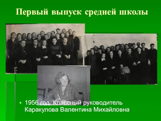 Первый выпуск средней школы 1956 год. Классный руководитель Каракулова Валентина Михайловна