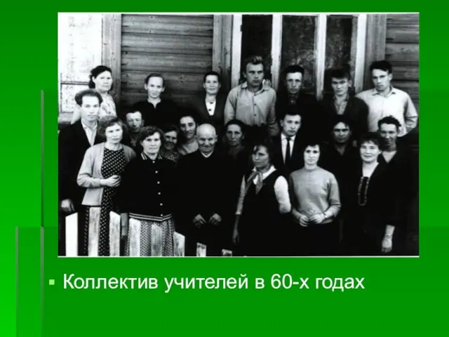 Коллектив учителей в 60-х годах