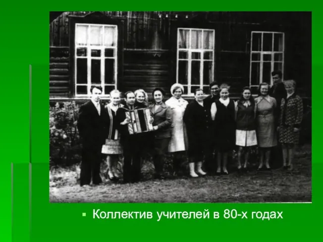 Коллектив учителей в 80-х годах